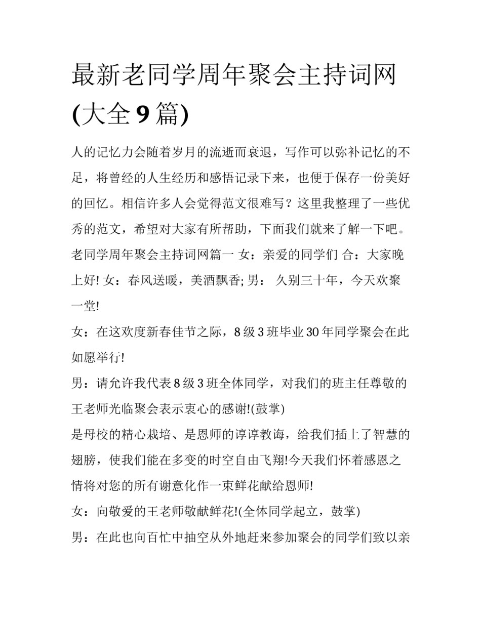 最新老同学周年聚会主持词网(大全9篇)_第1页