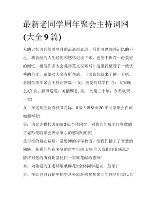最新老同学周年聚会主持词网(大全9篇)