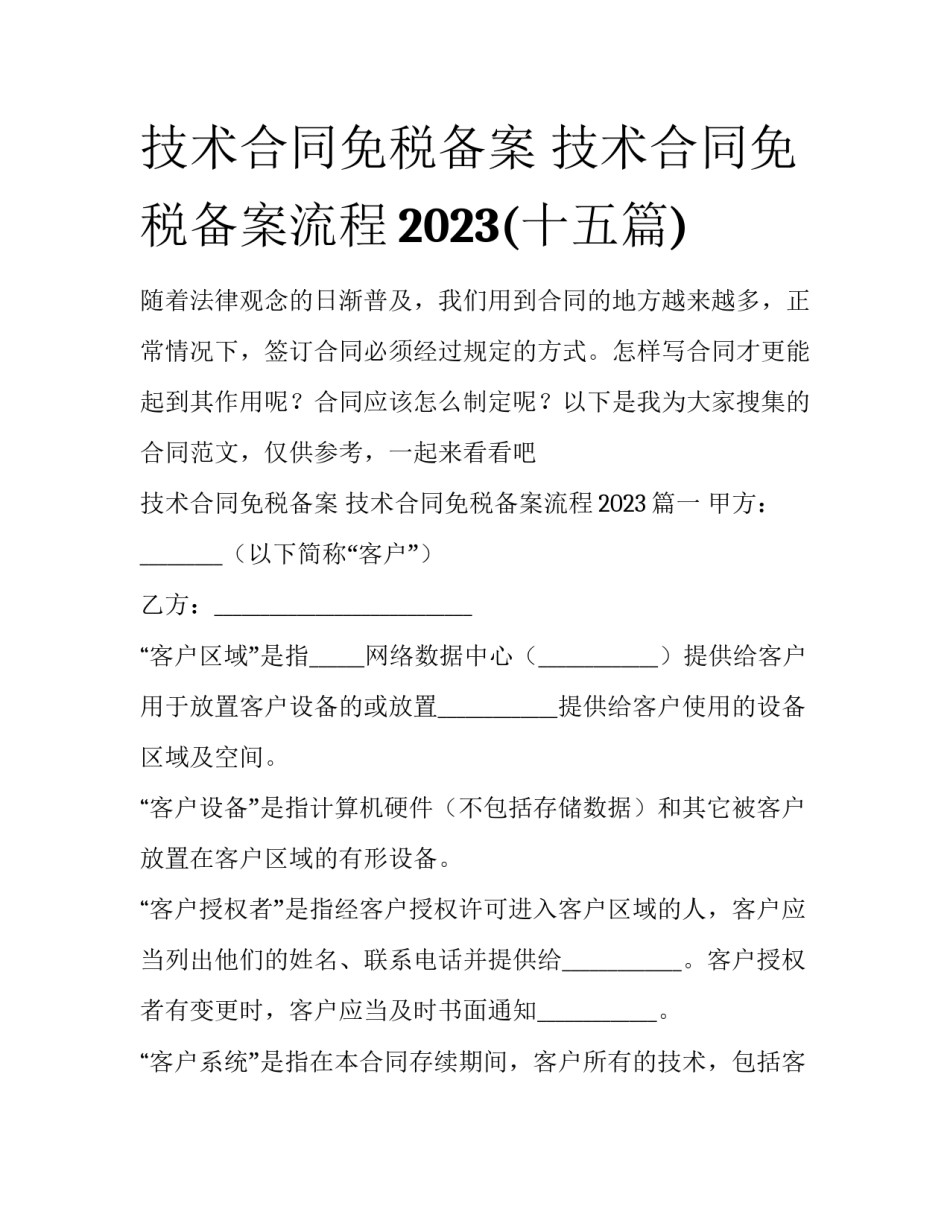 技术合同免税备案 技术合同免税备案流程2023(十五篇)_第1页