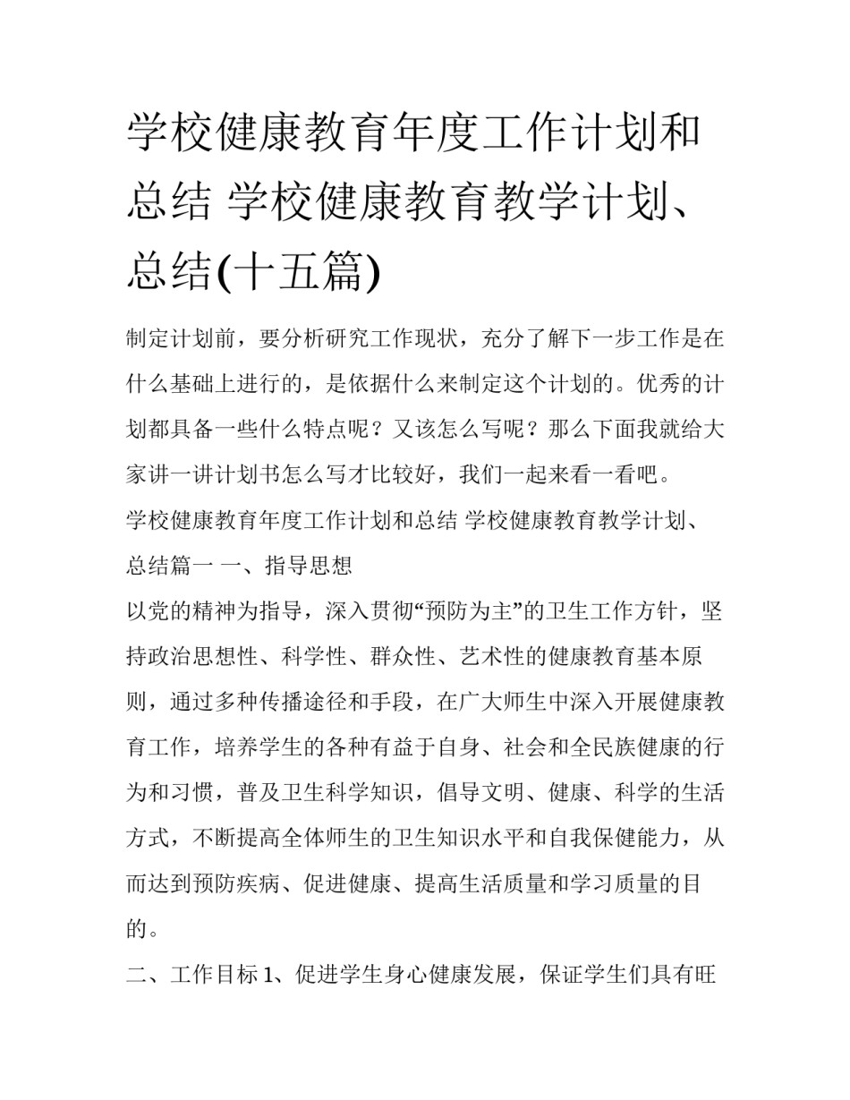 学校健康教育年度工作计划和总结 学校健康教育教学计划、总结(十五篇)_第1页