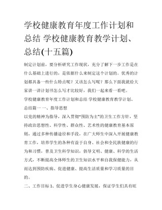 学校健康教育年度工作计划和总结 学校健康教育教学计划、总结(十五篇)