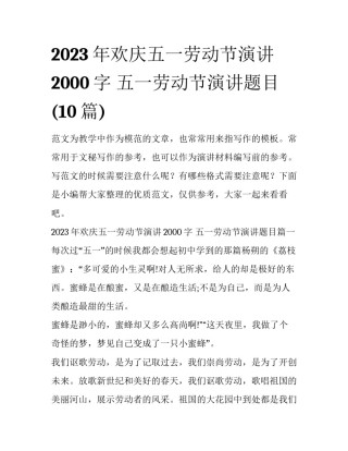 2023年欢庆五一劳动节演讲2000字 五一劳动节演讲题目(10篇)