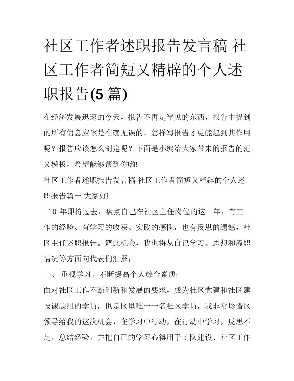 社区工作者述职报告发言稿 社区工作者简短又精辟的个人述职报告(5篇)_第1页
