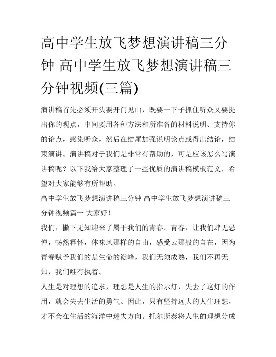 高中学生放飞梦想演讲稿三分钟 高中学生放飞梦想演讲稿三分钟视频(三篇)_第1页