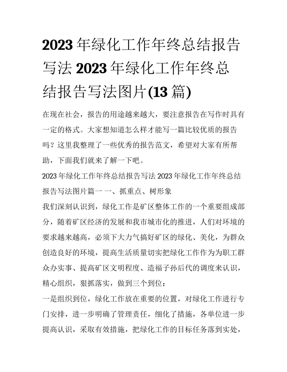 2023年绿化工作年终总结报告写法 2023年绿化工作年终总结报告写法图片(13篇)_第1页