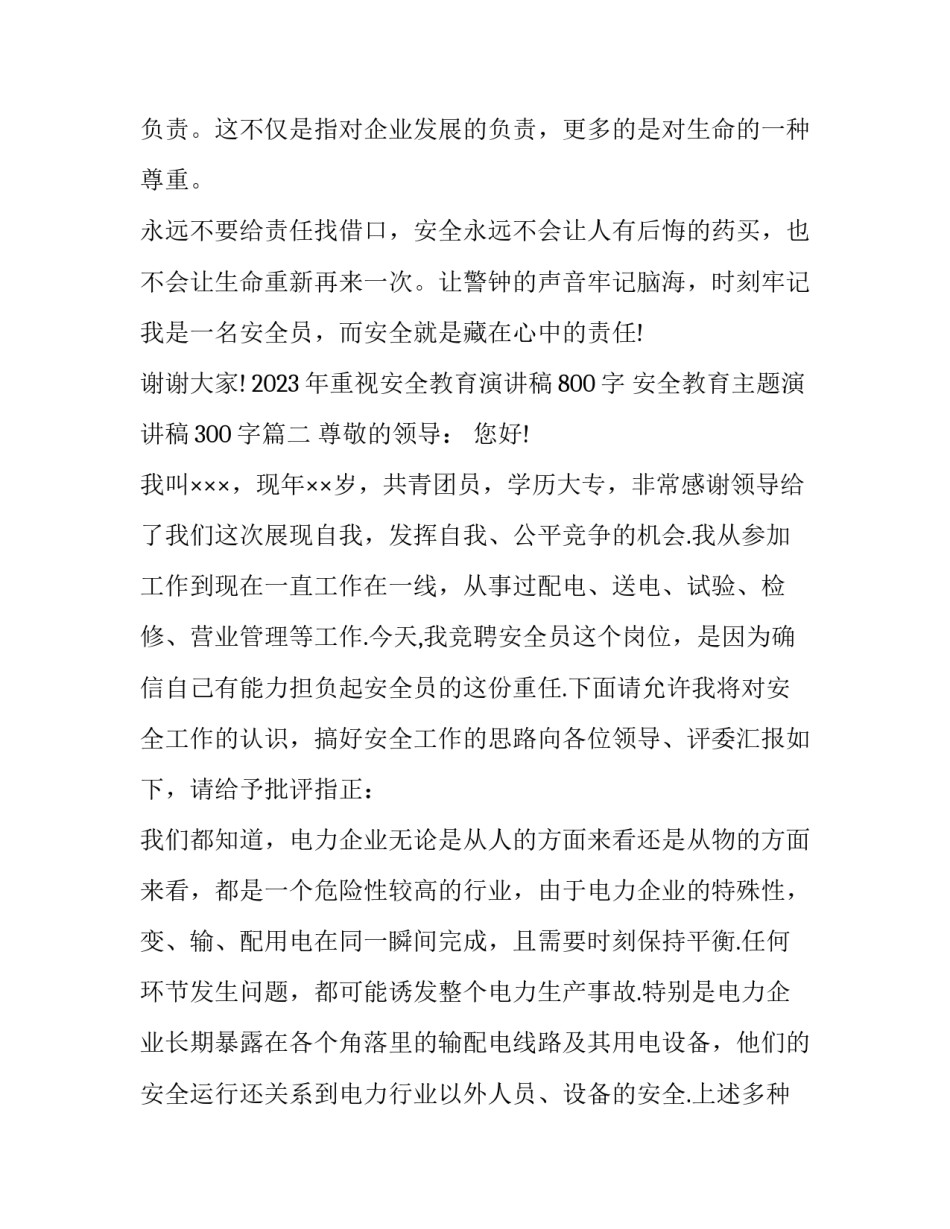 2023年重视安全教育演讲稿800字 安全教育主题演讲稿300字(七篇)_第3页