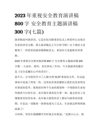 2023年重视安全教育演讲稿800字 安全教育主题演讲稿300字(七篇)