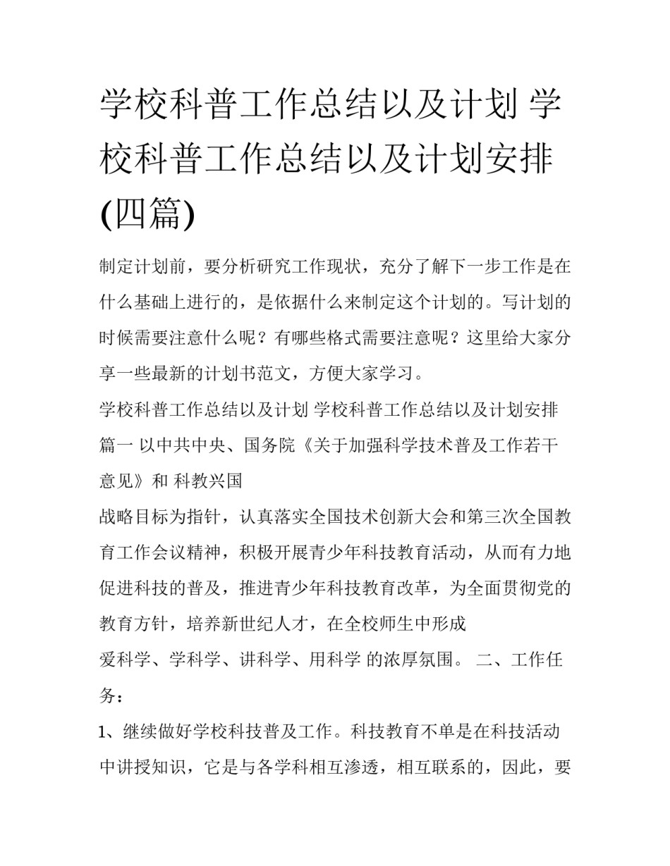 学校科普工作总结以及计划 学校科普工作总结以及计划安排(四篇)_第1页