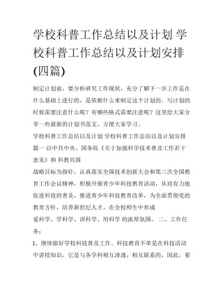 学校科普工作总结以及计划 学校科普工作总结以及计划安排(四篇)