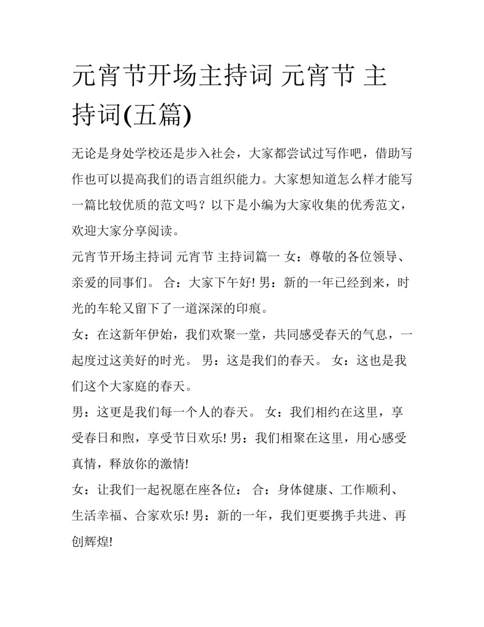 元宵节开场主持词 元宵节 主持词(五篇)_第1页