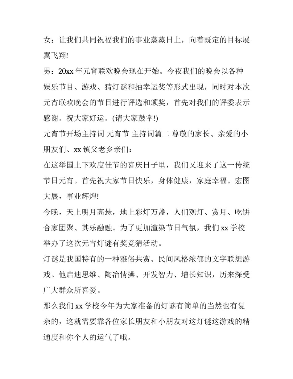 元宵节开场主持词 元宵节 主持词(五篇)_第2页