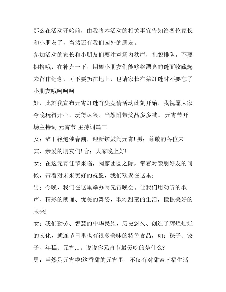 元宵节开场主持词 元宵节 主持词(五篇)_第3页