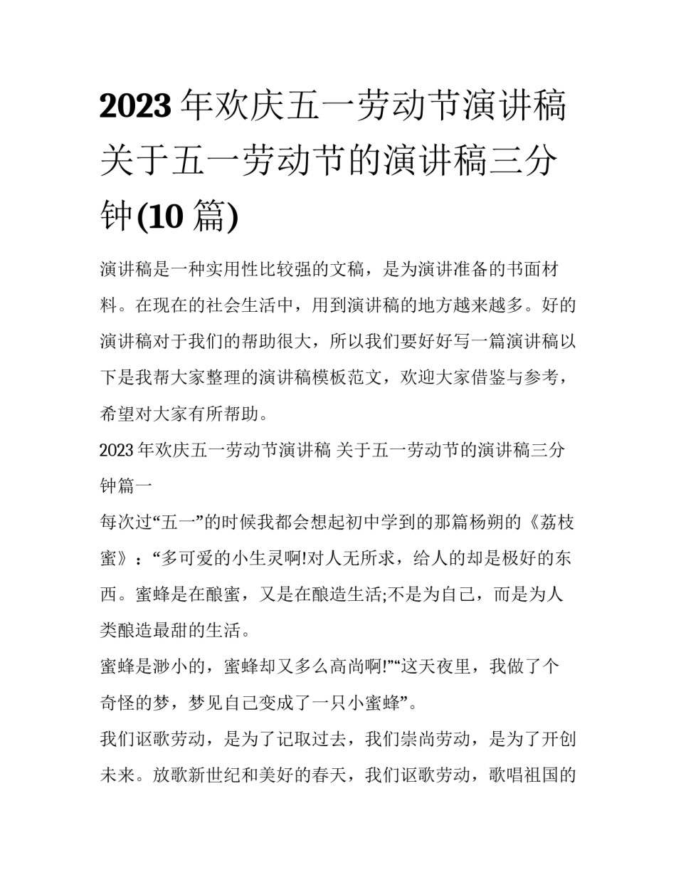 2023年欢庆五一劳动节演讲稿 关于五一劳动节的演讲稿三分钟(10篇)_第1页