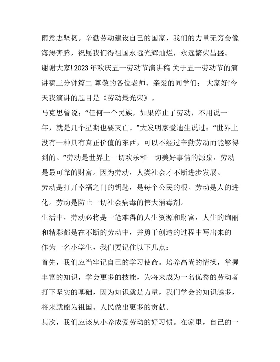 2023年欢庆五一劳动节演讲稿 关于五一劳动节的演讲稿三分钟(10篇)_第3页