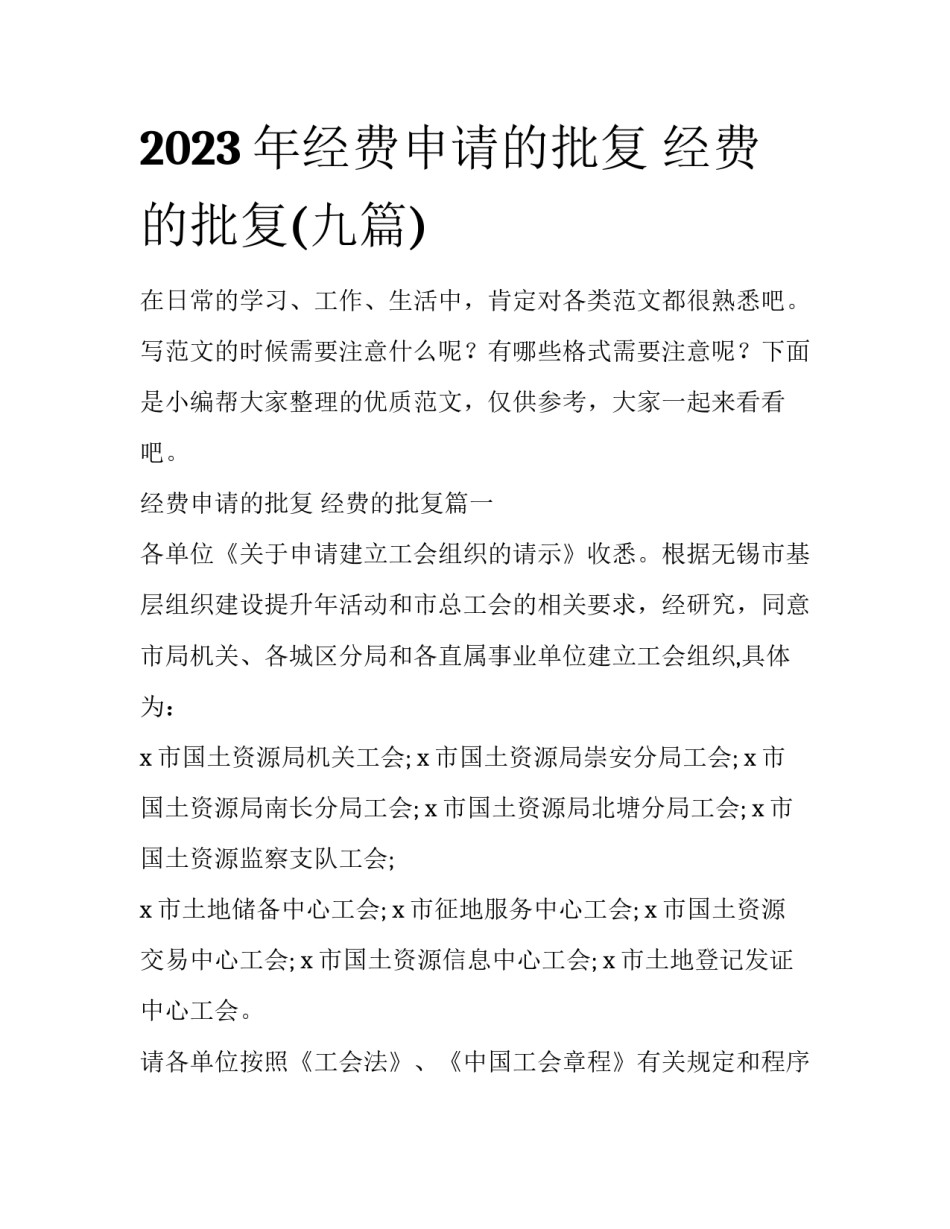 2023年经费申请的批复 经费的批复(九篇)_第1页