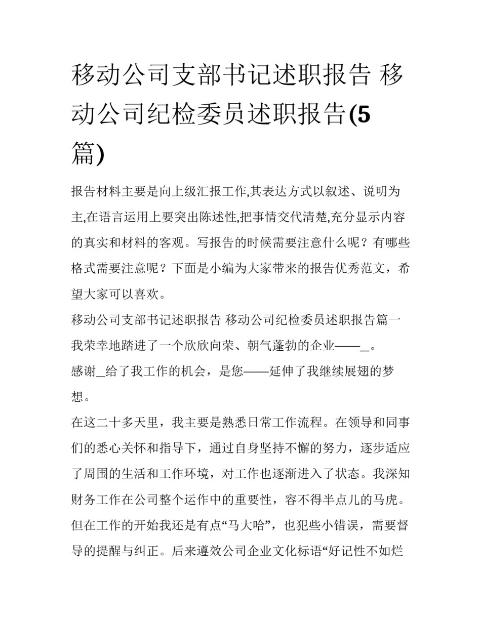 移动公司支部书记述职报告 移动公司纪检委员述职报告(5篇)_第1页