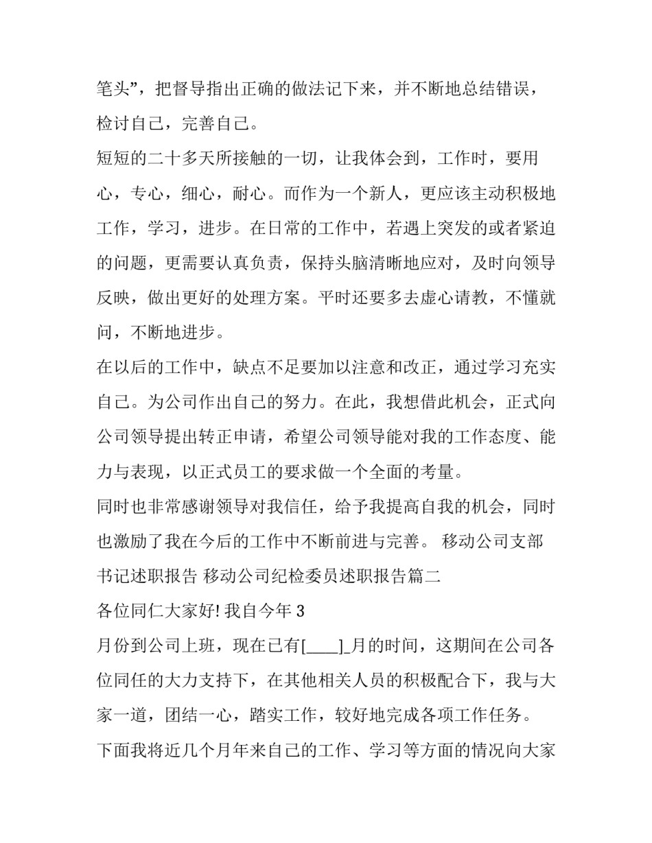 移动公司支部书记述职报告 移动公司纪检委员述职报告(5篇)_第2页