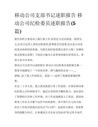 移动公司支部书记述职报告 移动公司纪检委员述职报告(5篇)