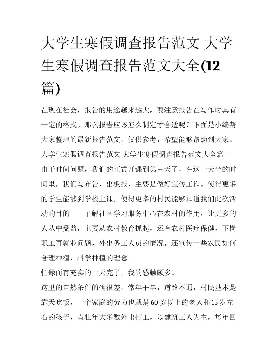 大学生寒假调查报告范文 大学生寒假调查报告范文大全(12篇)_第1页
