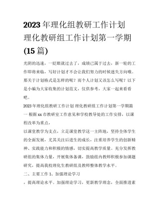 2023年理化组教研工作计划 理化教研组工作计划第一学期(15篇)