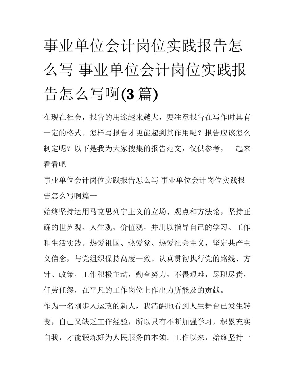 事业单位会计岗位实践报告怎么写 事业单位会计岗位实践报告怎么写啊(3篇)_第1页