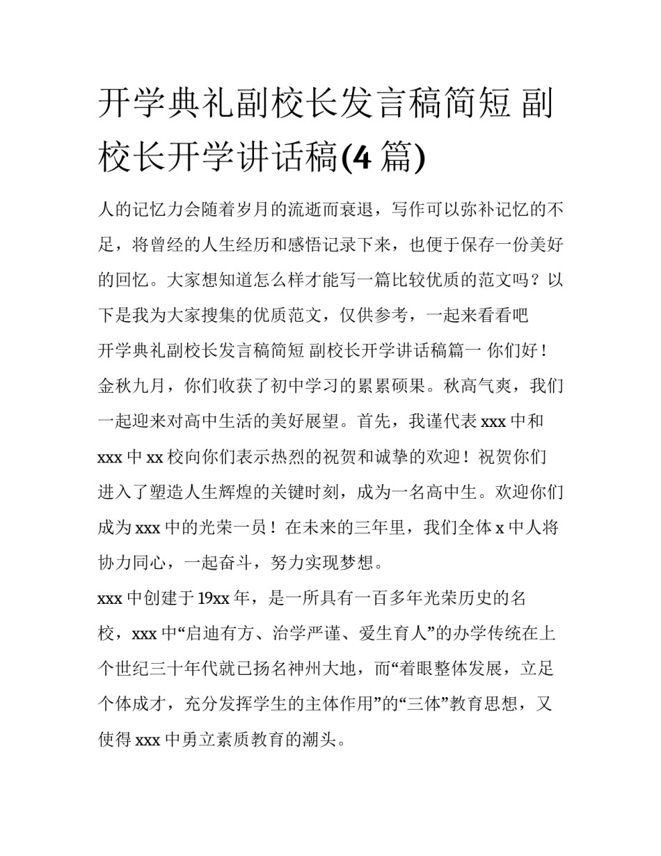 开学典礼副校长发言稿简短 副校长开学讲话稿(4篇)_第1页