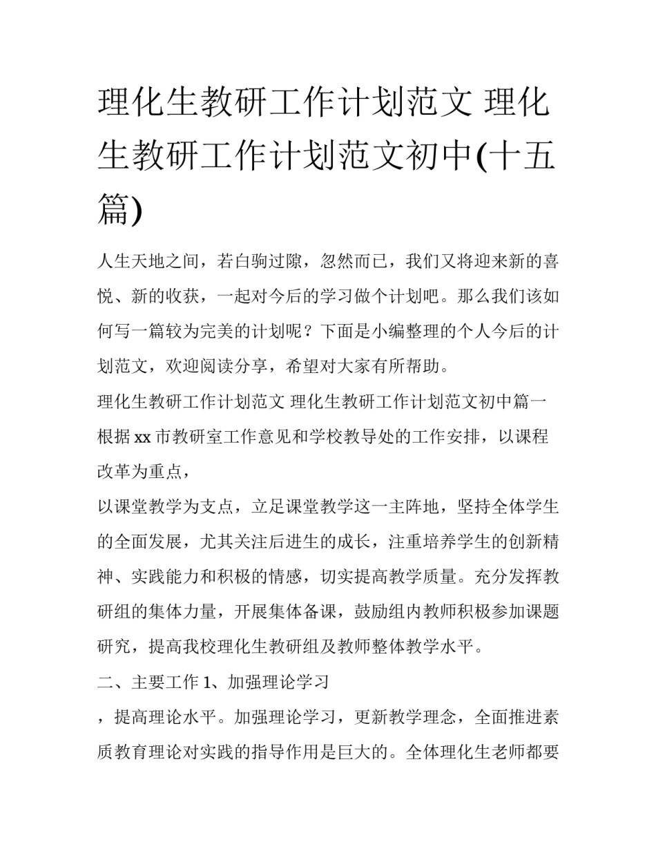 理化生教研工作计划范文 理化生教研工作计划范文初中(十五篇)_第1页