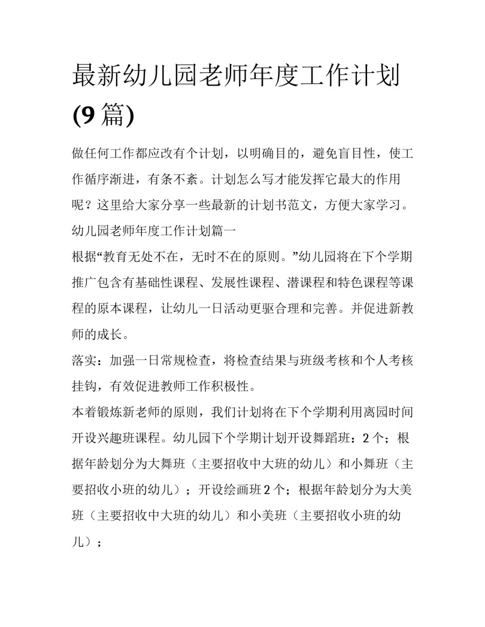 最新幼儿园老师年度工作计划(9篇)_第1页