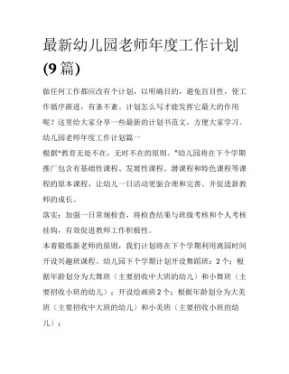 最新幼儿园老师年度工作计划(9篇)