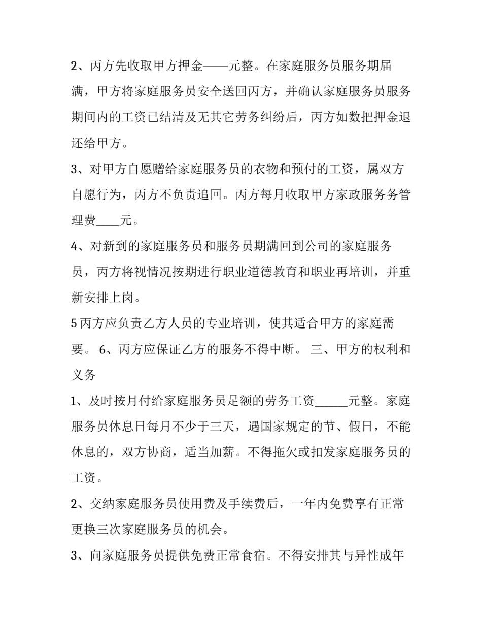 最新家庭雇佣护工协议书网(实用5篇)_第2页