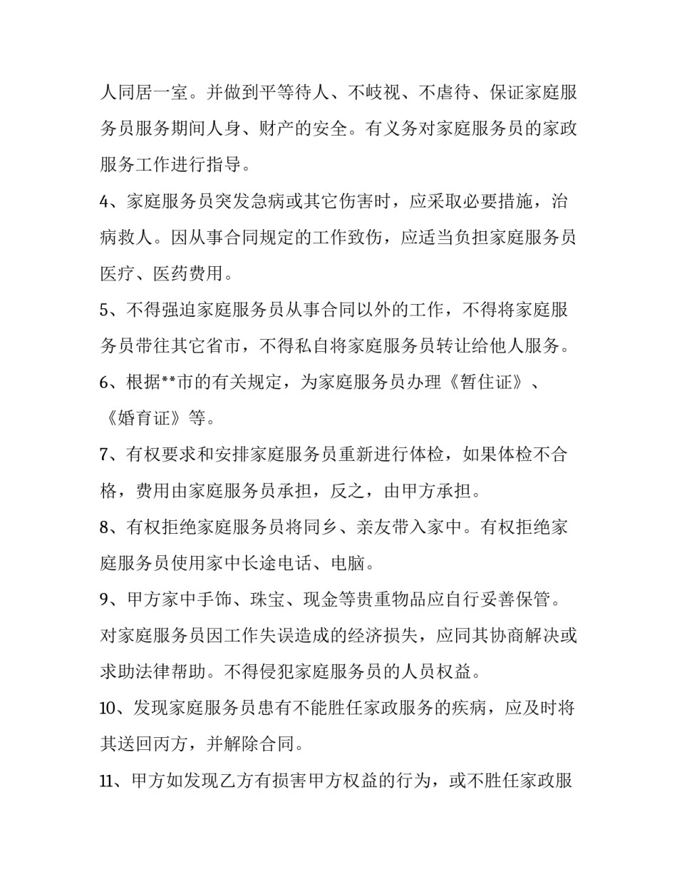 最新家庭雇佣护工协议书网(实用5篇)_第3页