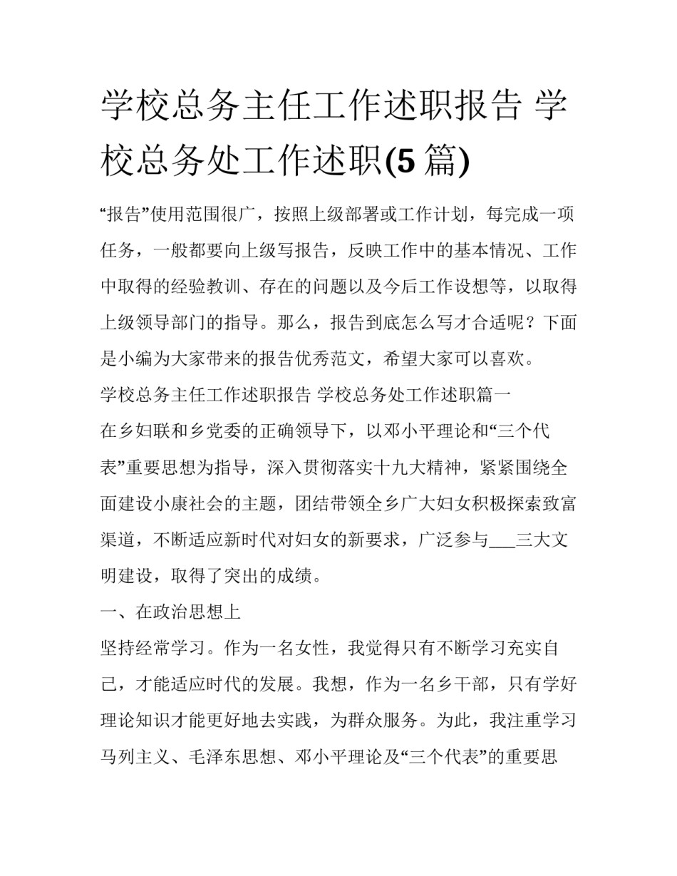 学校总务主任工作述职报告 学校总务处工作述职(5篇)_第1页