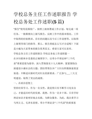 学校总务主任工作述职报告 学校总务处工作述职(5篇)