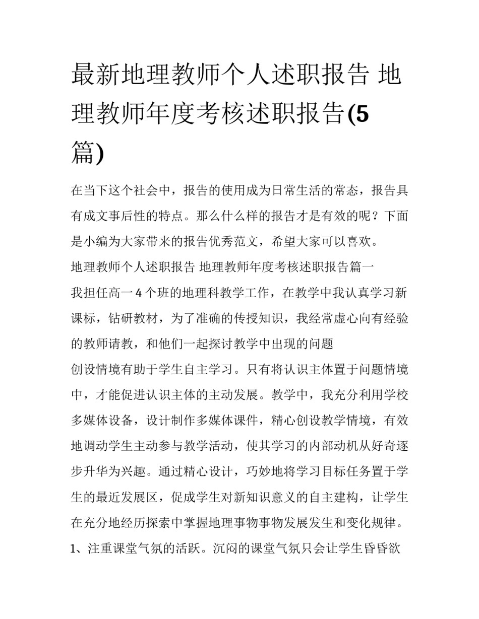 最新地理教师个人述职报告 地理教师年度考核述职报告(5篇)_第1页