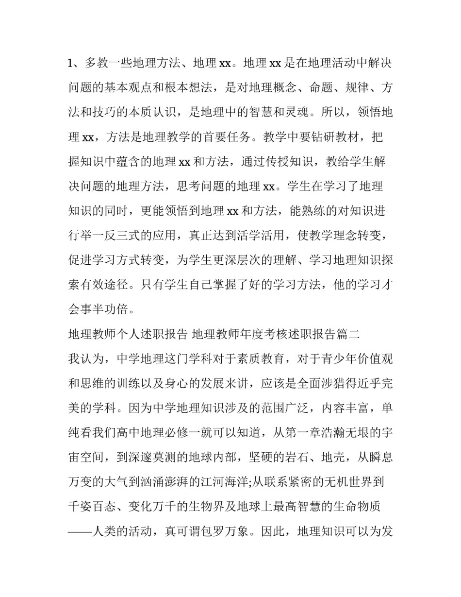 最新地理教师个人述职报告 地理教师年度考核述职报告(5篇)_第3页