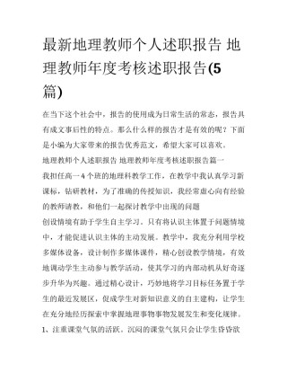 最新地理教师个人述职报告 地理教师年度考核述职报告(5篇)