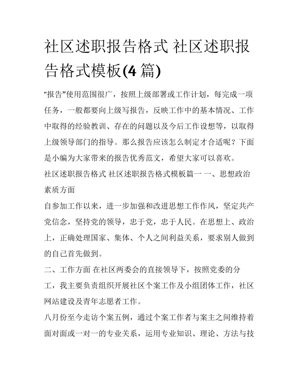 社区述职报告格式 社区述职报告格式模板(4篇)_第1页
