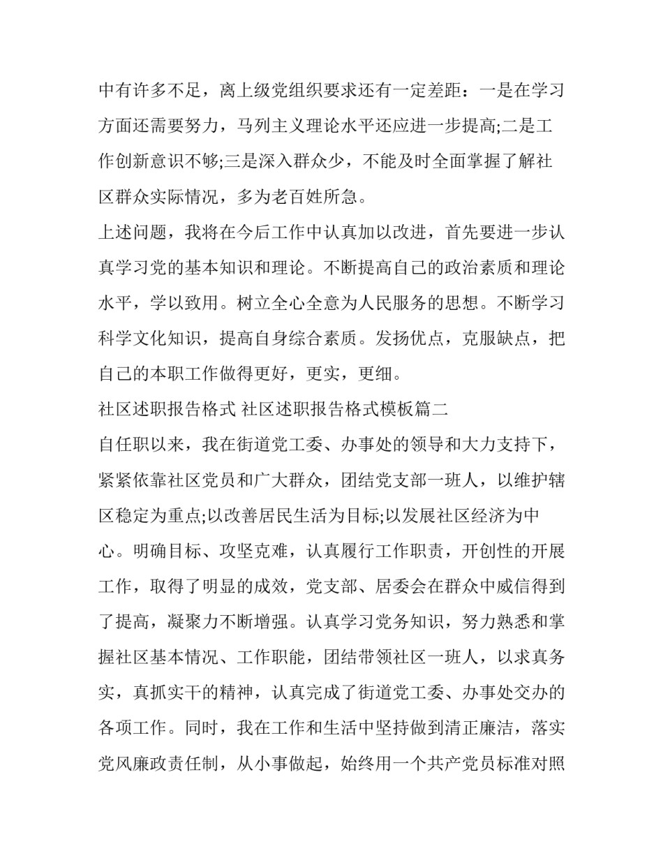社区述职报告格式 社区述职报告格式模板(4篇)_第3页
