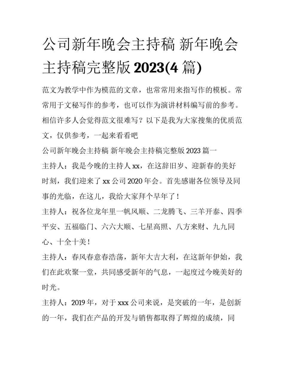 公司新年晚会主持稿 新年晚会主持稿完整版2023(4篇)_第1页