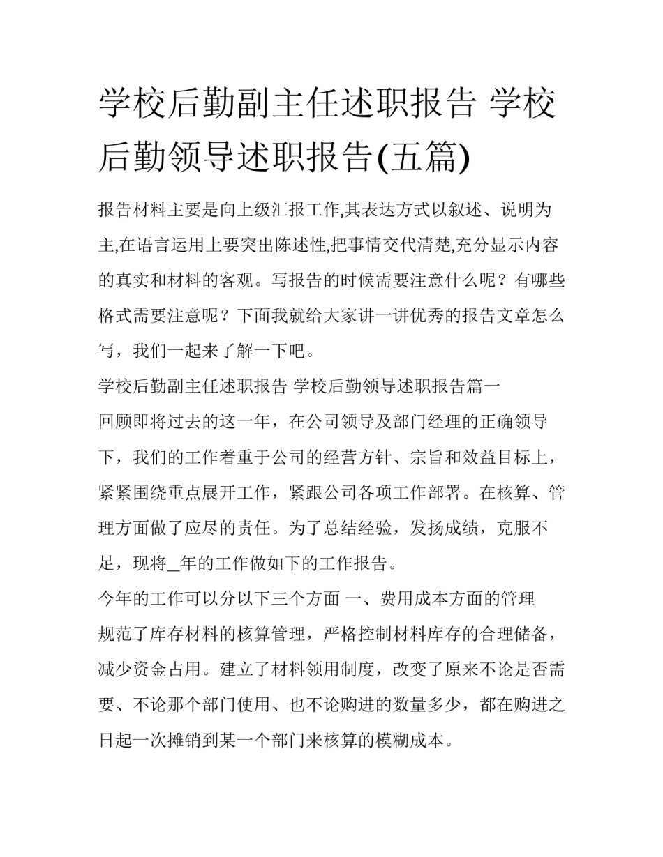 学校后勤副主任述职报告 学校后勤领导述职报告(五篇)_第1页