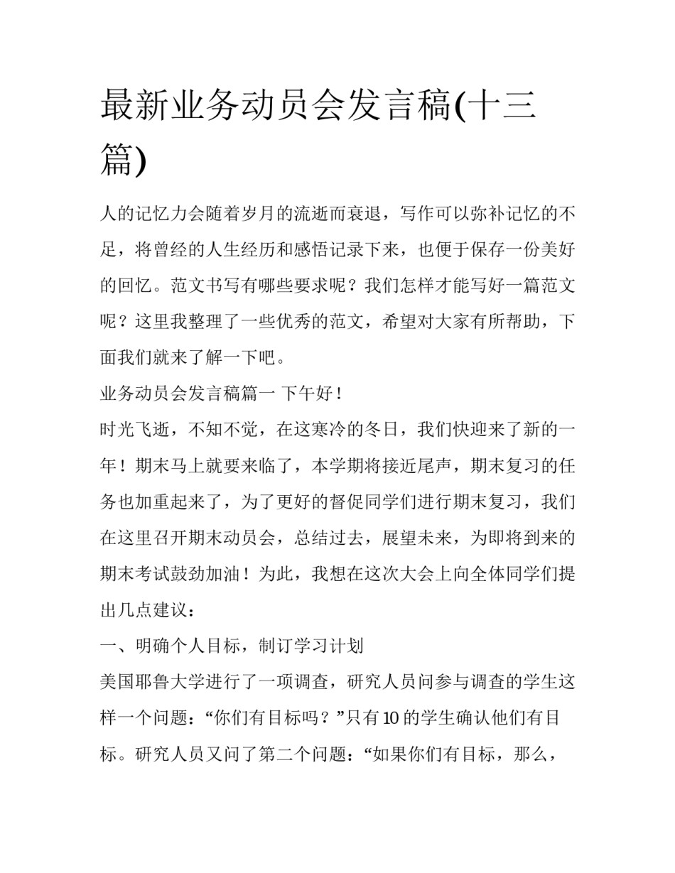 最新业务动员会发言稿(十三篇)_第1页