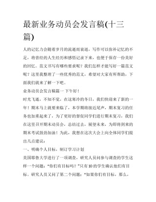 最新业务动员会发言稿(十三篇)
