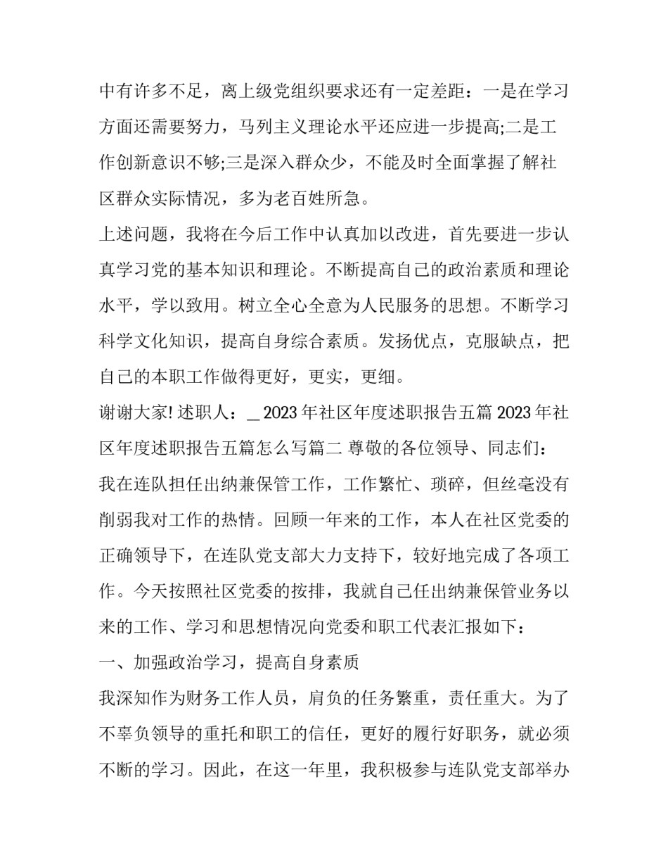 2023年社区年度述职报告五篇 2023年社区年度述职报告五篇怎么写(四篇)_第3页