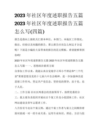 2023年社区年度述职报告五篇 2023年社区年度述职报告五篇怎么写(四篇)
