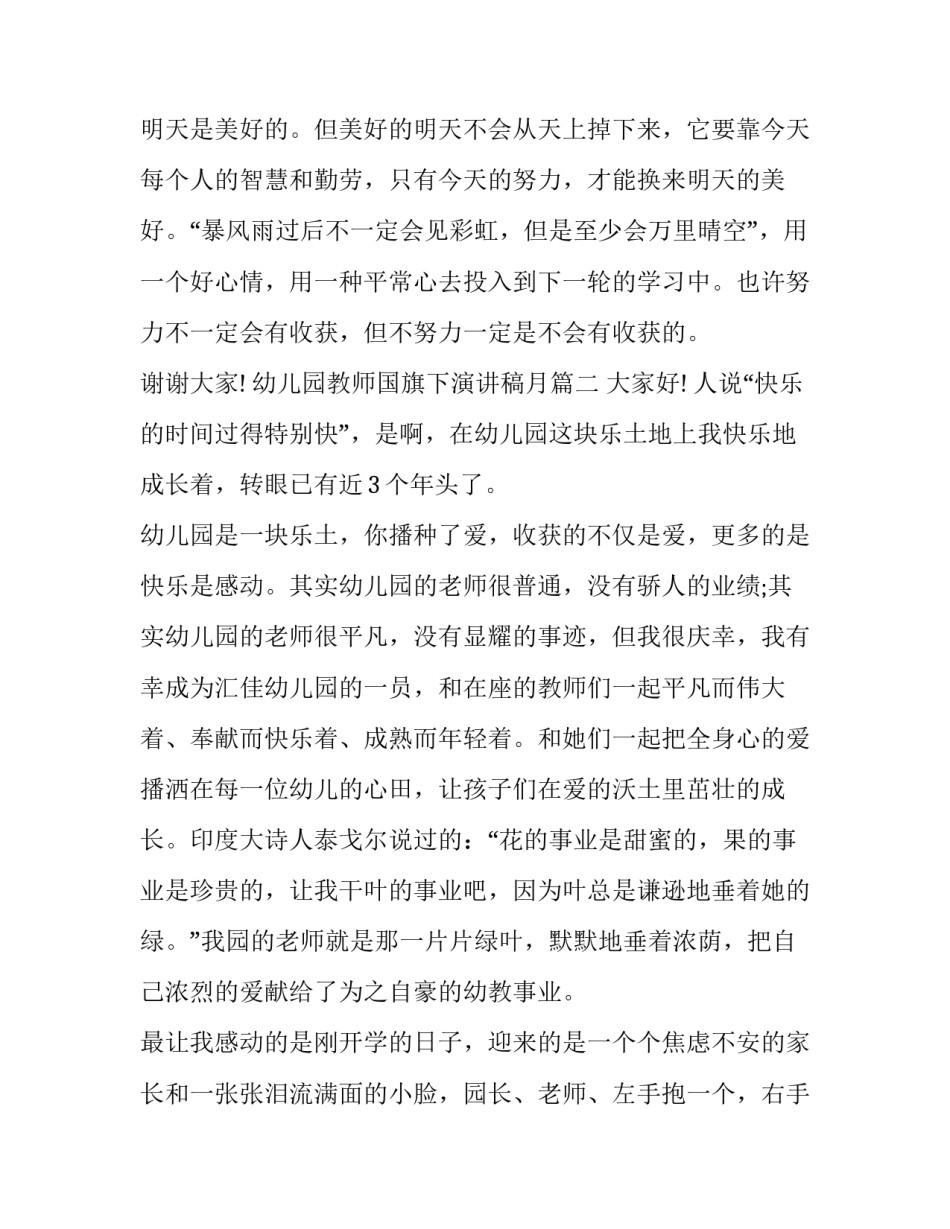 2023年幼儿园教师国旗下演讲稿月(优质8篇)_第3页