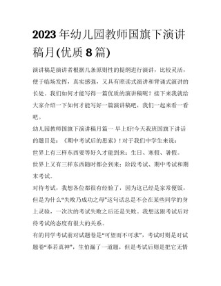 2023年幼儿园教师国旗下演讲稿月(优质8篇)