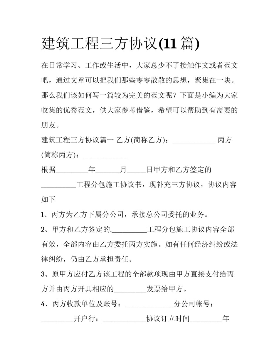 建筑工程三方协议(11篇)_第1页
