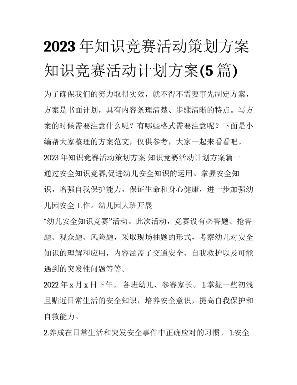 2023年知识竞赛活动策划方案 知识竞赛活动计划方案(5篇)_第1页