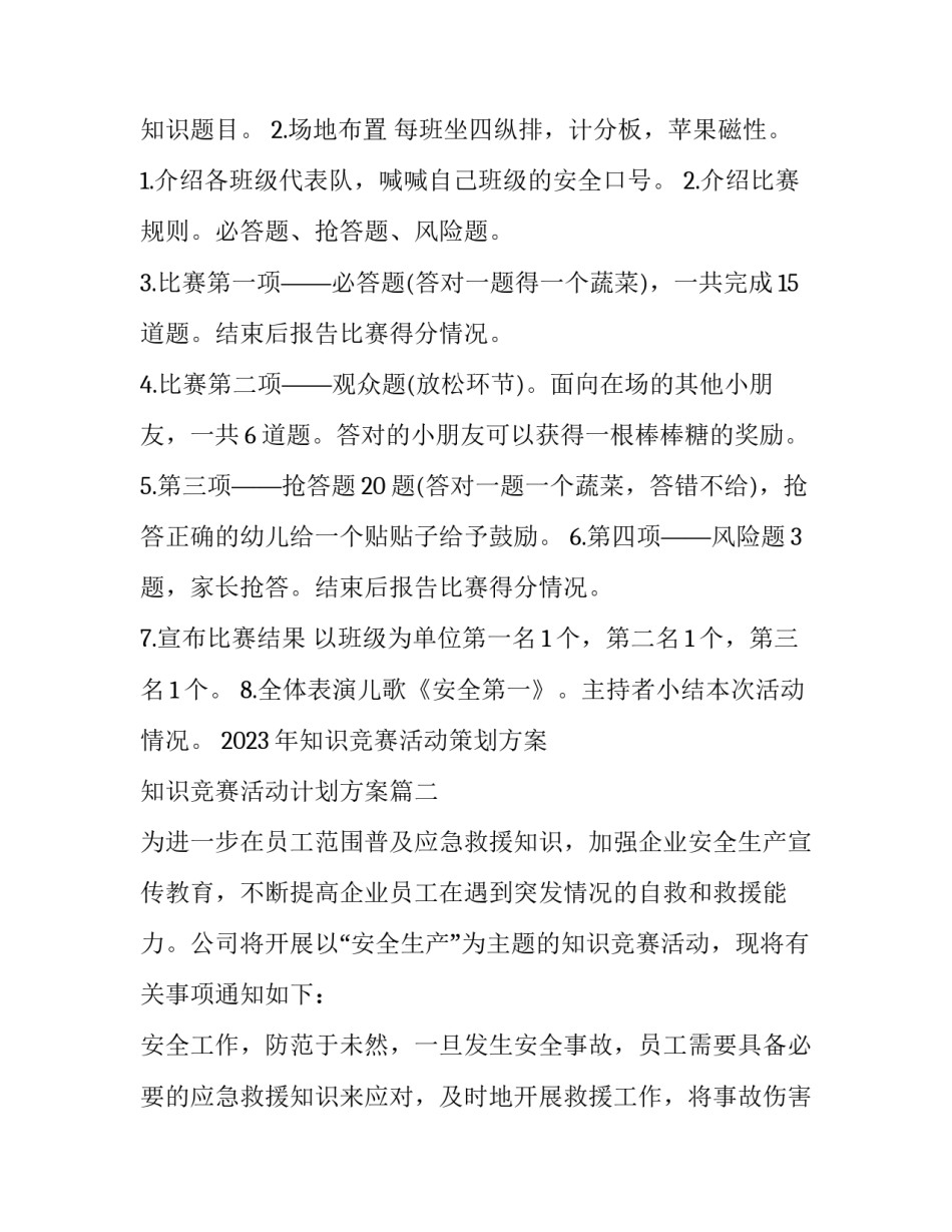 2023年知识竞赛活动策划方案 知识竞赛活动计划方案(5篇)_第2页