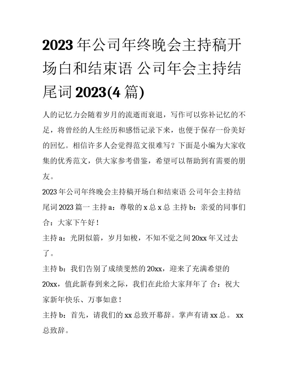 2023年公司年终晚会主持稿开场白和结束语 公司年会主持结尾词2023(4篇)_第1页